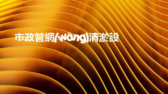市政管網(wǎng)清淤設(shè)備：揭秘城市底下的暗黑英雄！